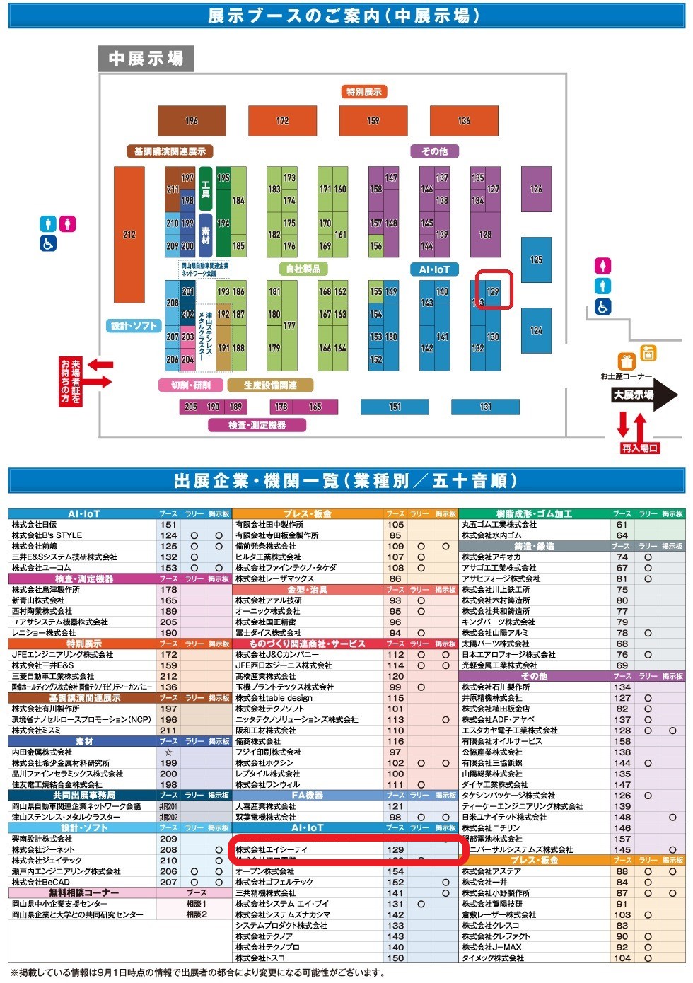 コンベックス岡山　中展示場｜小間番号129