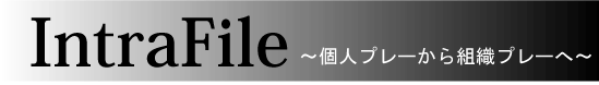 イントラファイルの画面へ